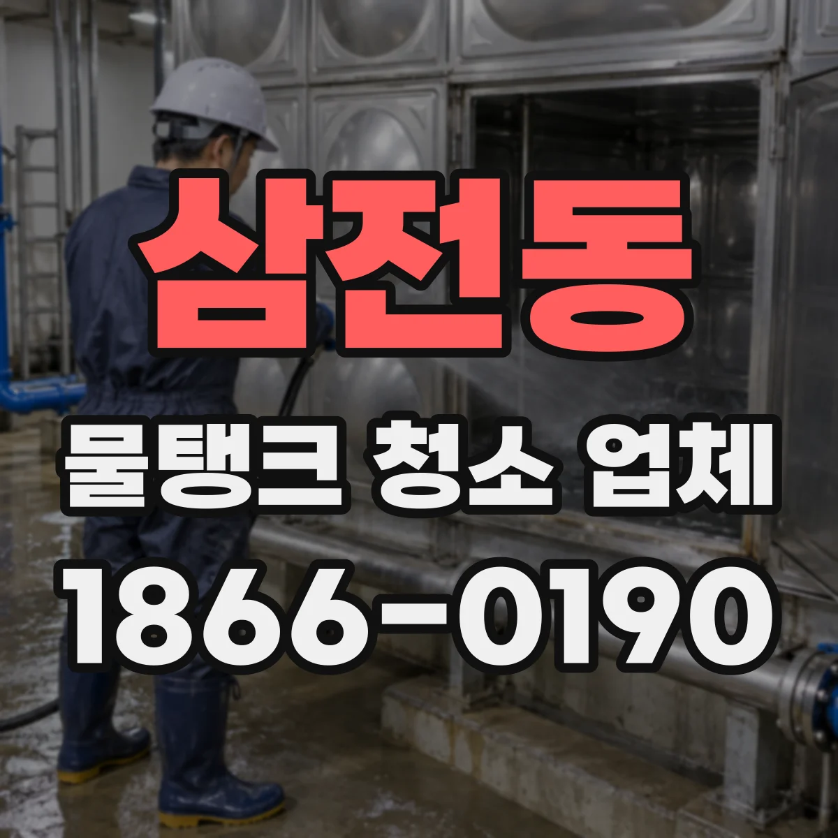 삼전동 물탱크 청소 업체