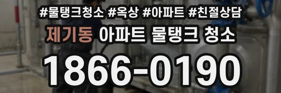제기동 아파트 물탱크 청소