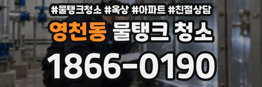 영천동 물탱크 청소