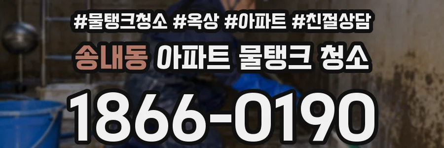 송내동 아파트 물탱크 청소