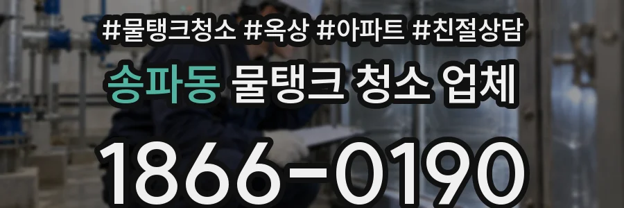 송파동 물탱크 청소 업체