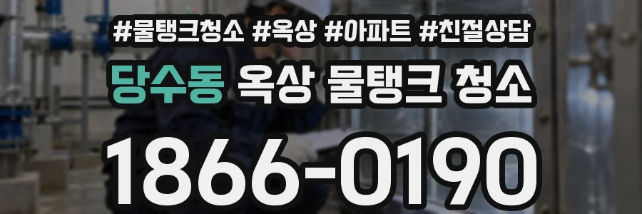 당수동 옥상 물탱크 청소