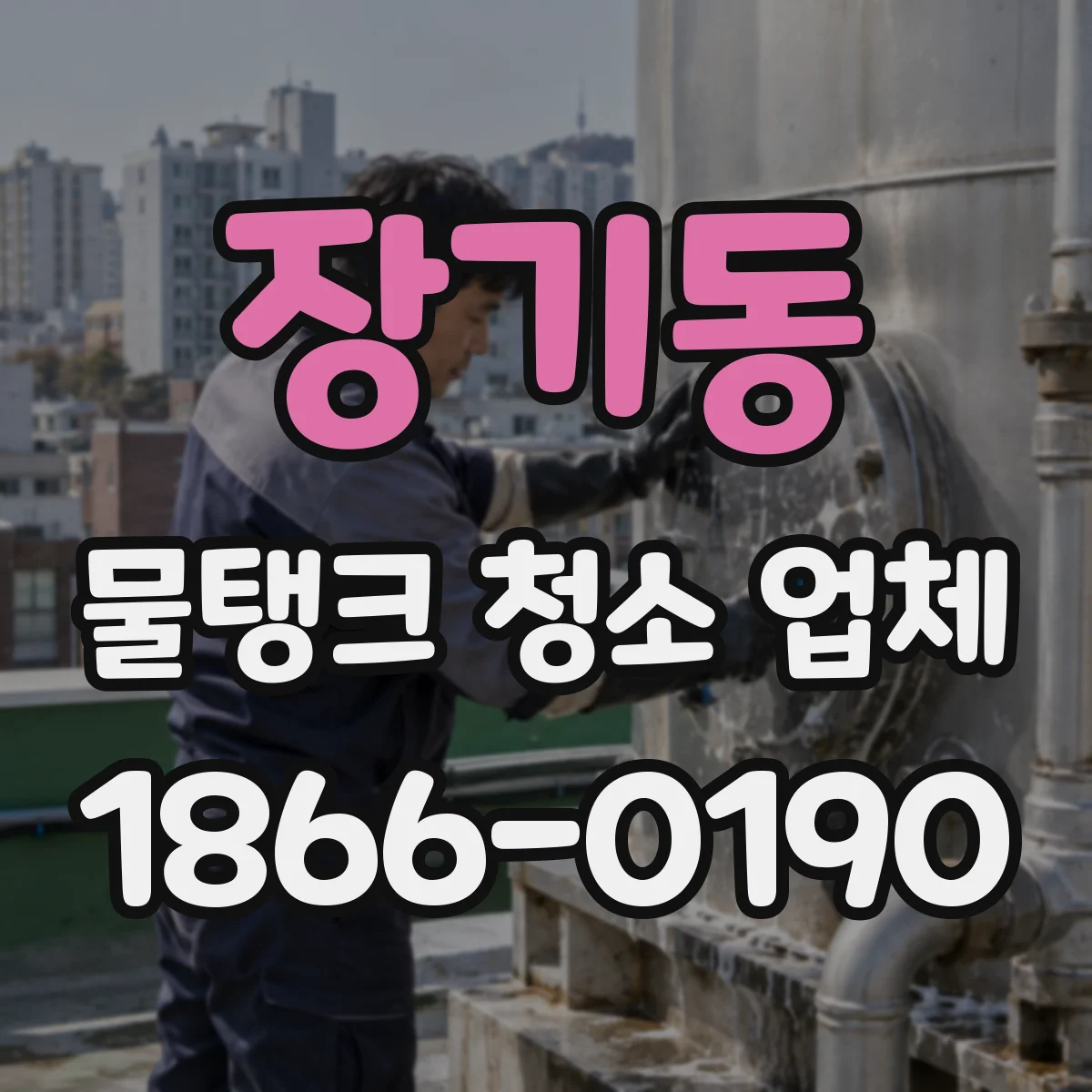 장기동 물탱크 청소 업체