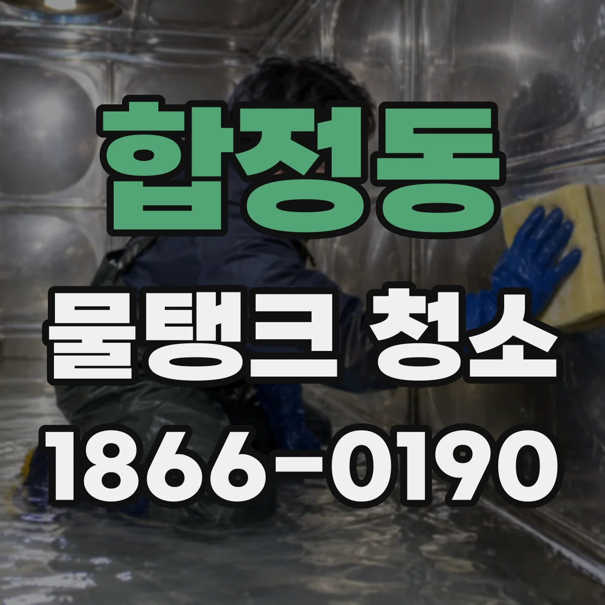 합정동 물탱크 청소