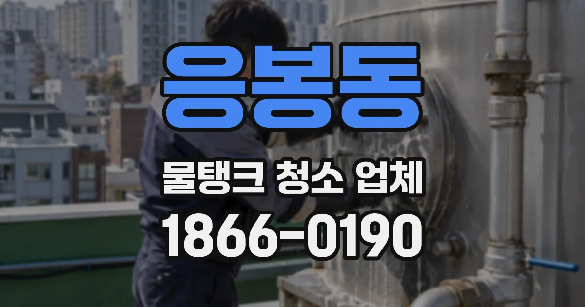 응봉동 물탱크 청소 업체