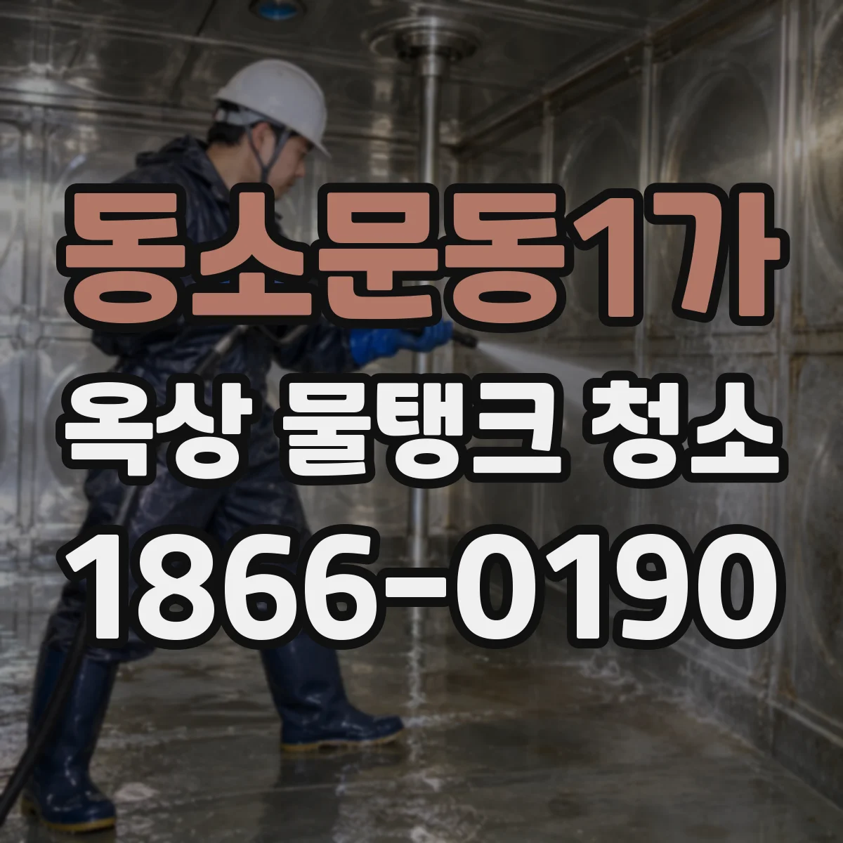 동소문동1가 옥상 물탱크 청소