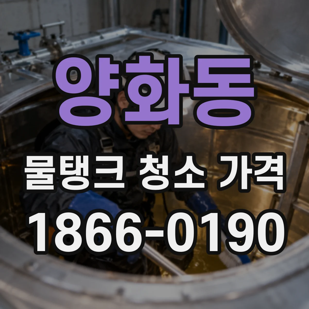 양화동 물탱크 청소 가격