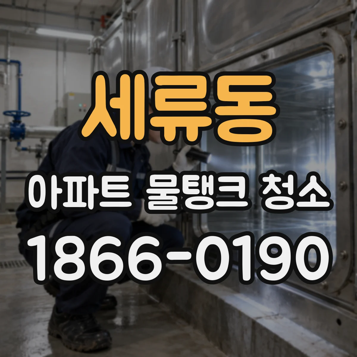 세류동 아파트 물탱크 청소