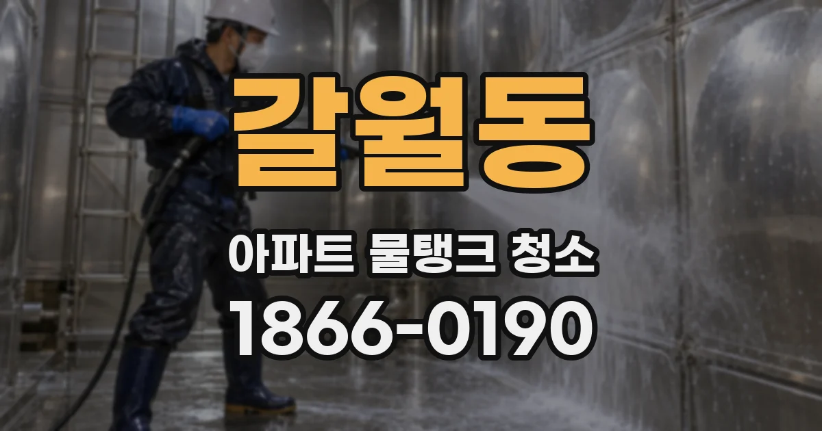 갈월동 아파트 물탱크 청소