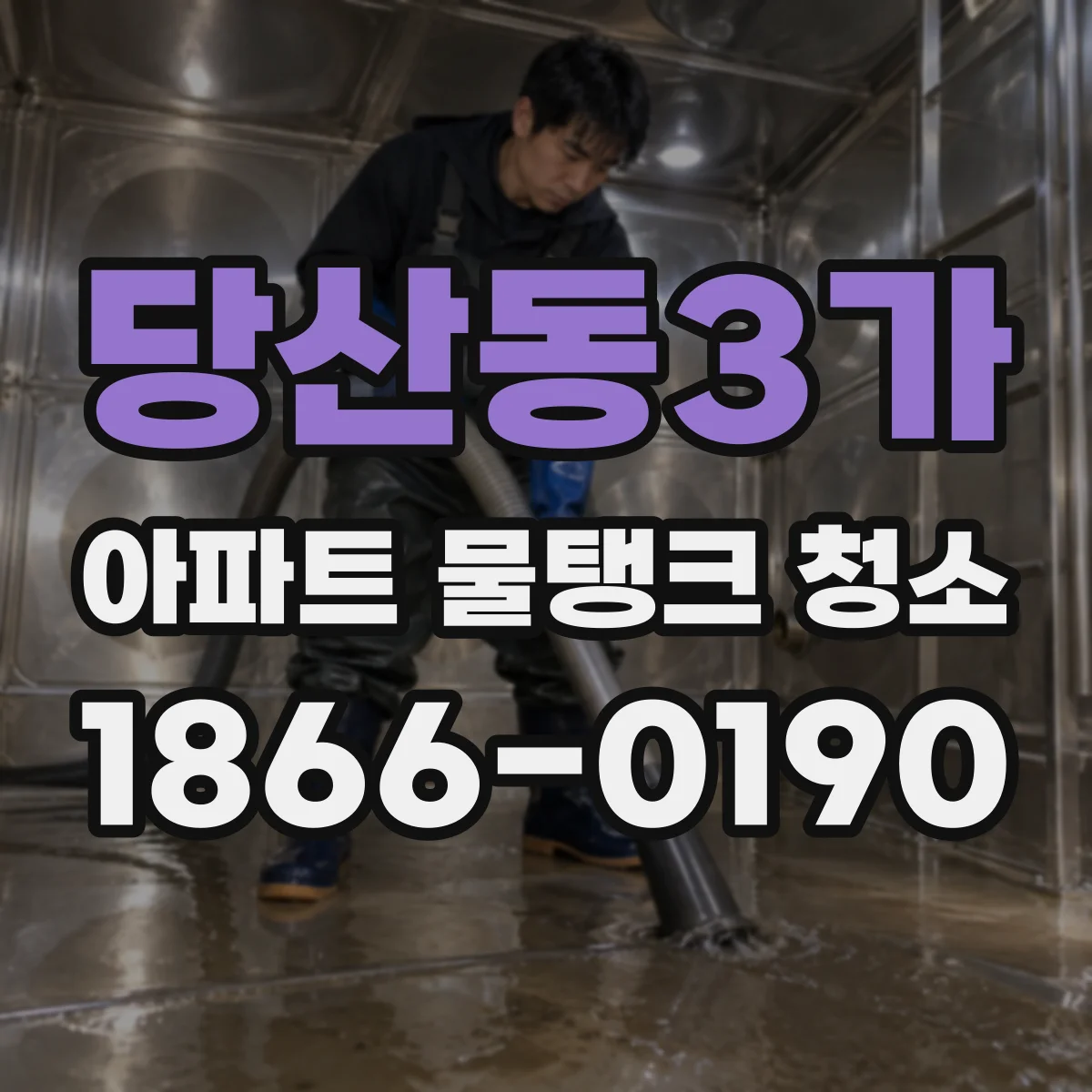 당산동3가 아파트 물탱크 청소