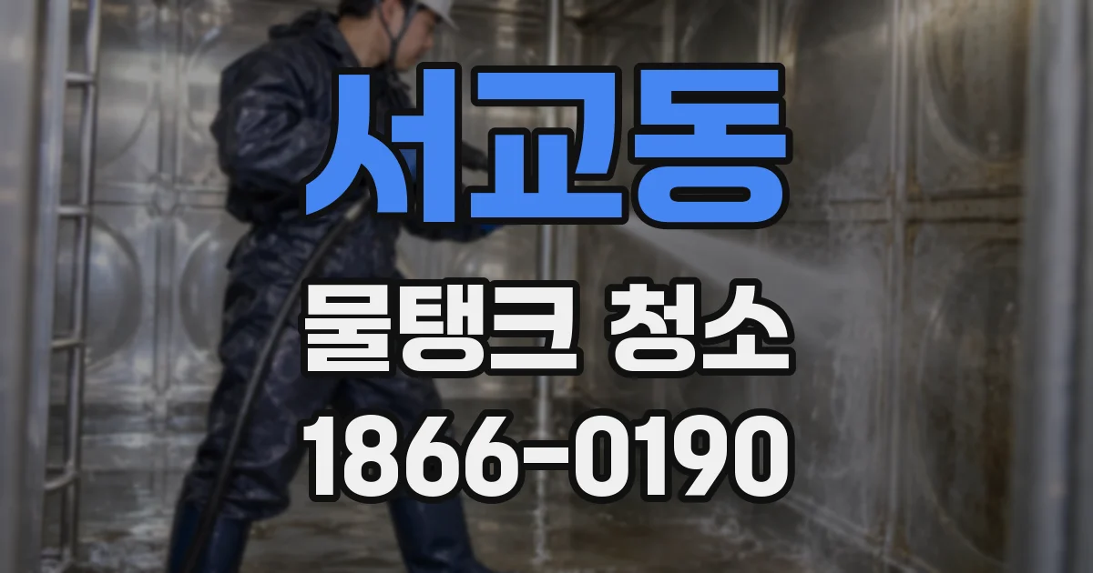 서교동 물탱크 청소