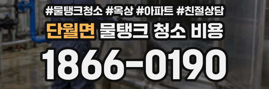 단월면 물탱크 청소 비용
