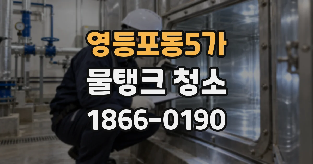 영등포동5가 물탱크 청소