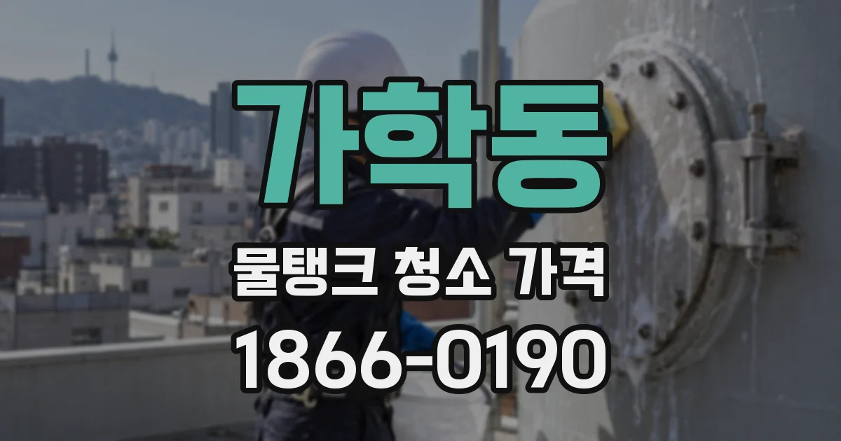 가학동 물탱크 청소 가격