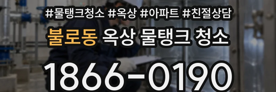 불로동 옥상 물탱크 청소