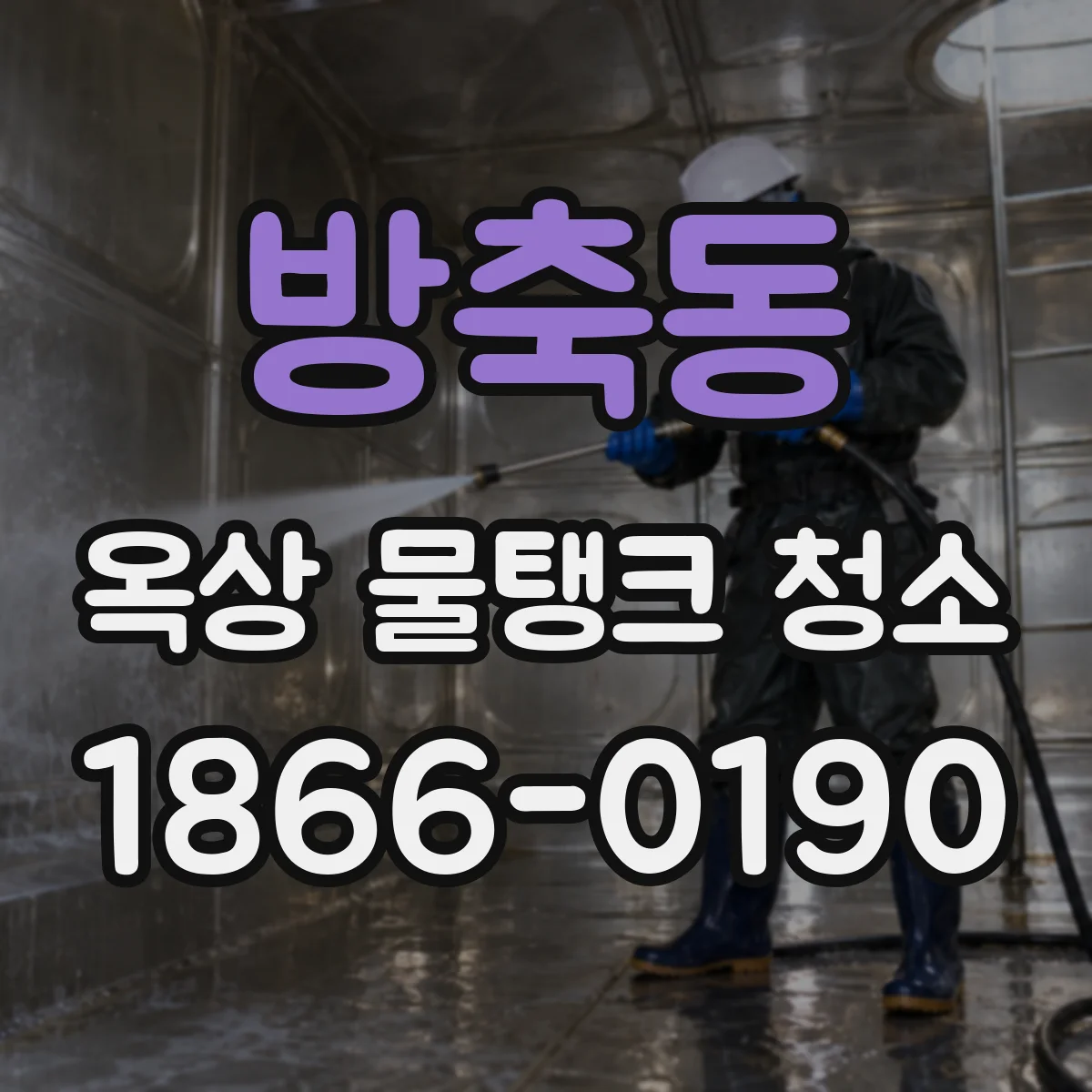 방축동 옥상 물탱크 청소