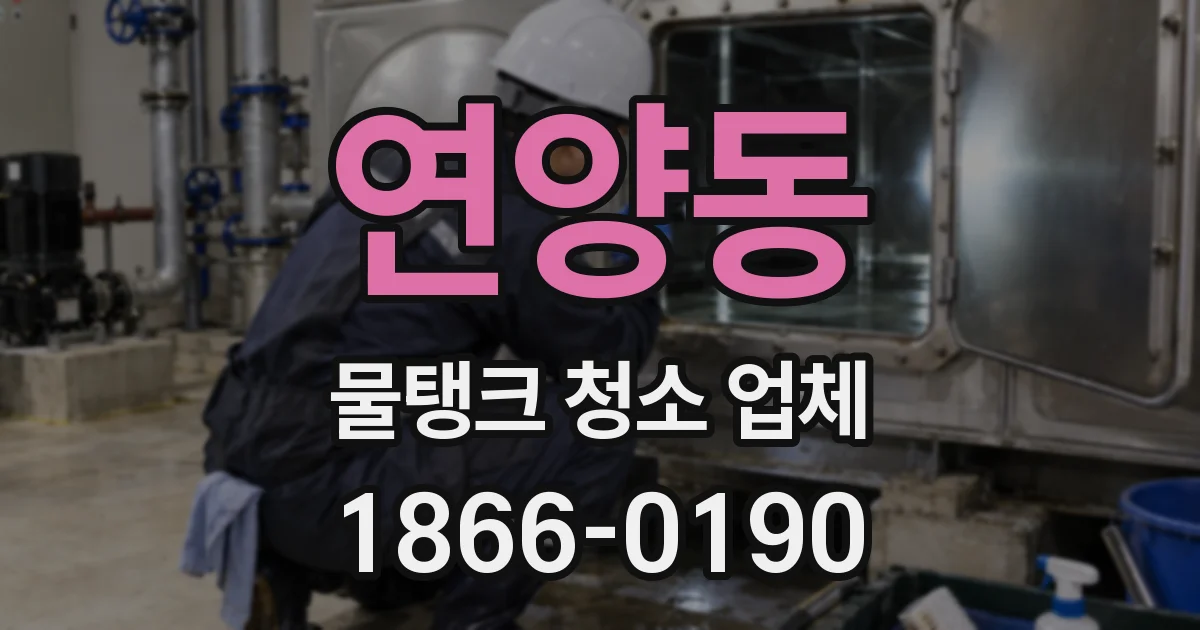 연양동 물탱크 청소 업체