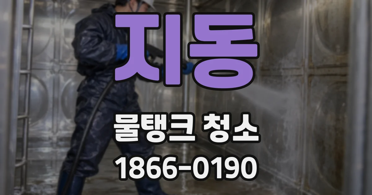 지동 물탱크 청소