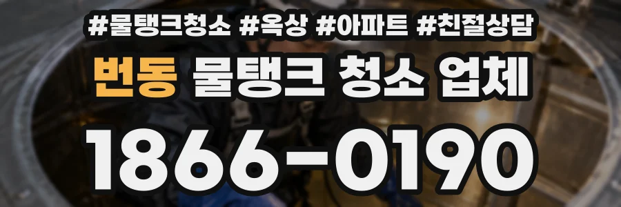 번동 물탱크 청소 업체