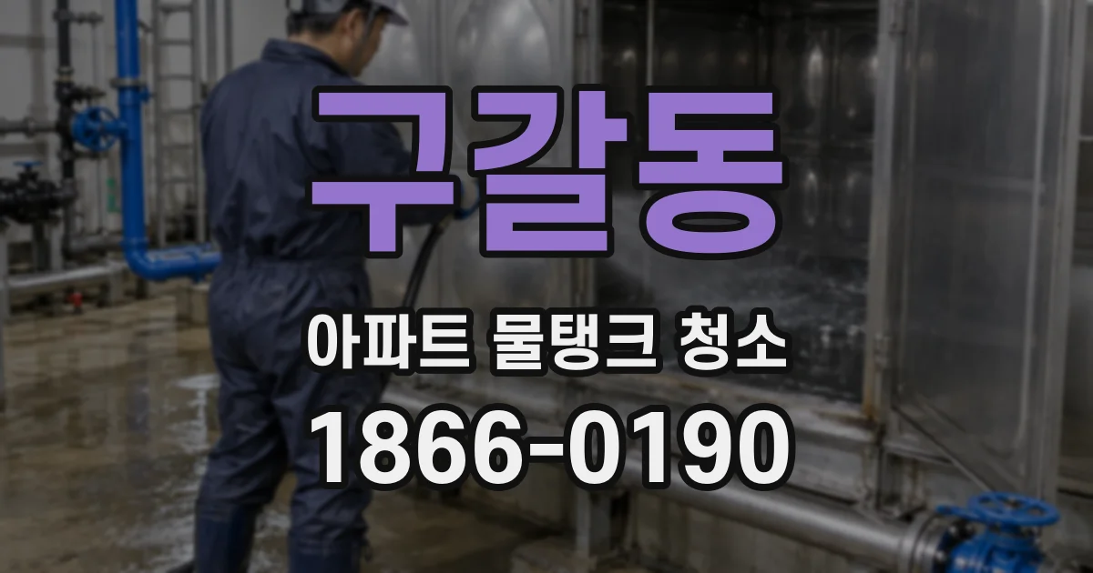 구갈동 아파트 물탱크 청소