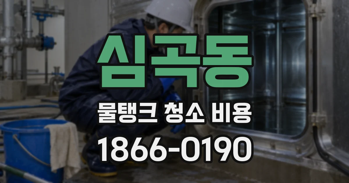 심곡동 물탱크 청소 비용
