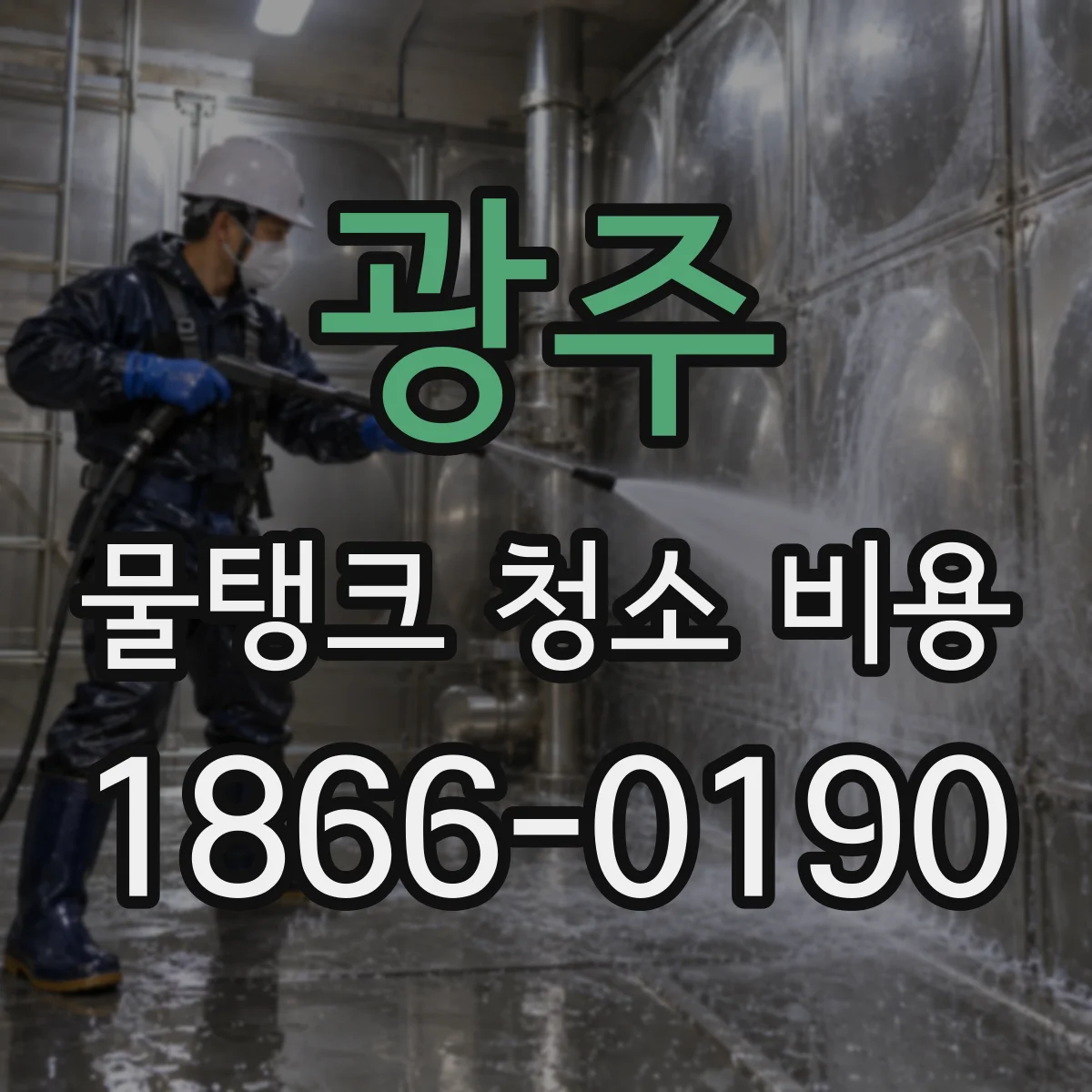 광주 물탱크 청소 비용 반년 주기 변경 시 추가 비용이 생기는지