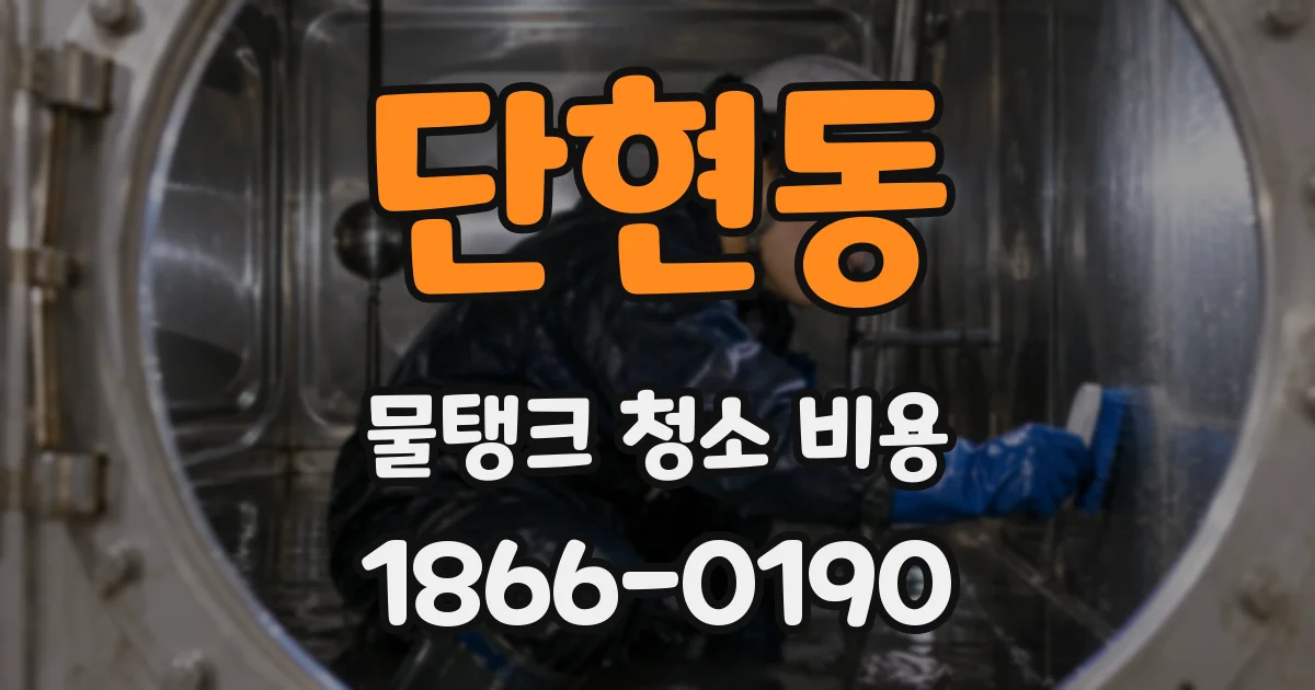 단현동 물탱크 청소 비용
