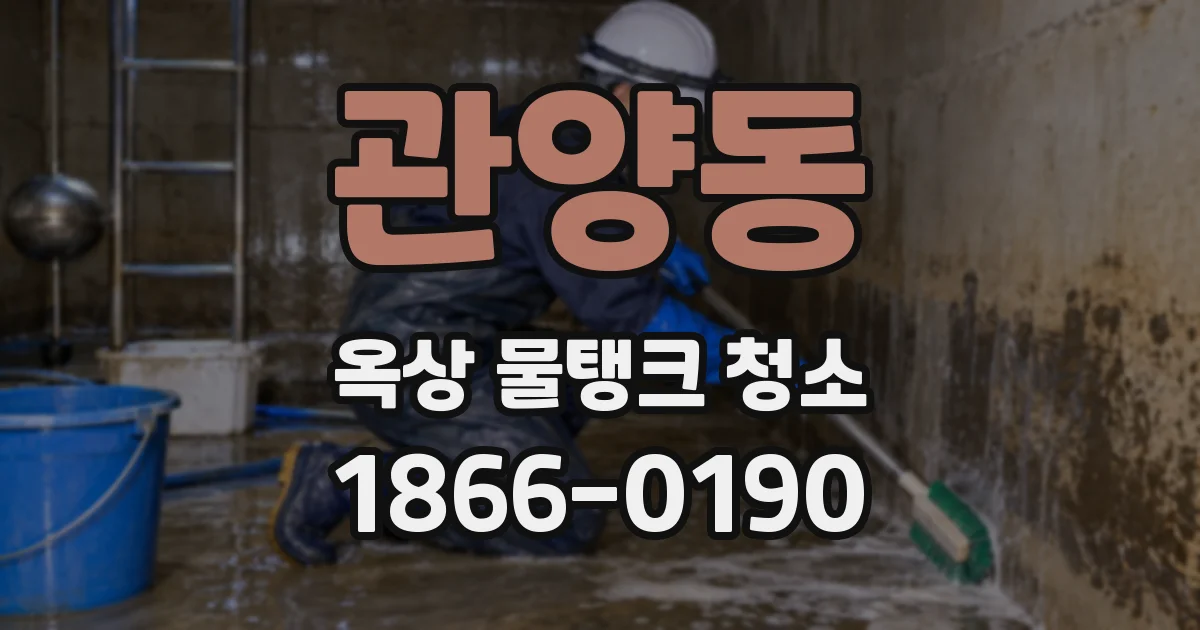 관양동 옥상 물탱크 청소