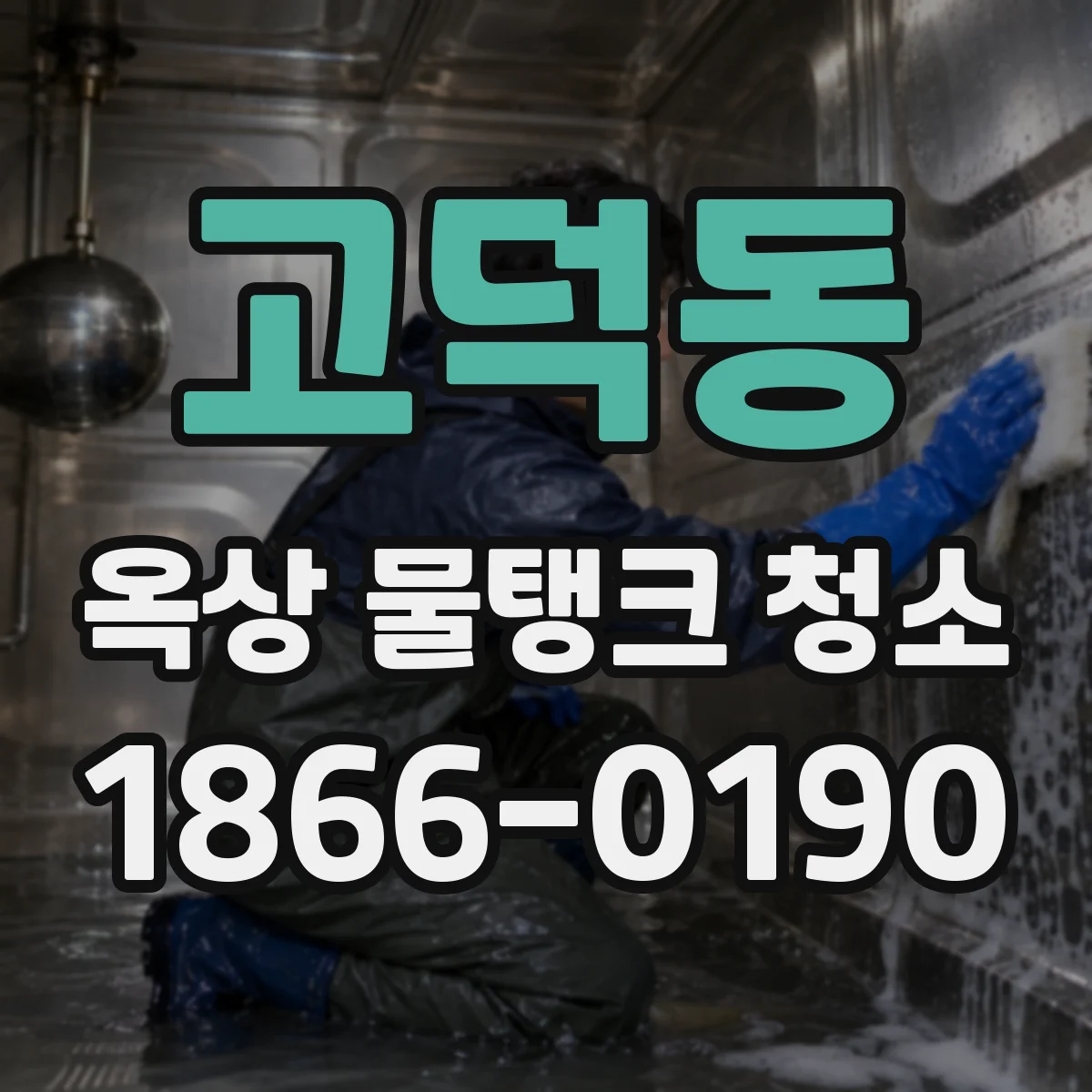 고덕동 옥상 물탱크 청소