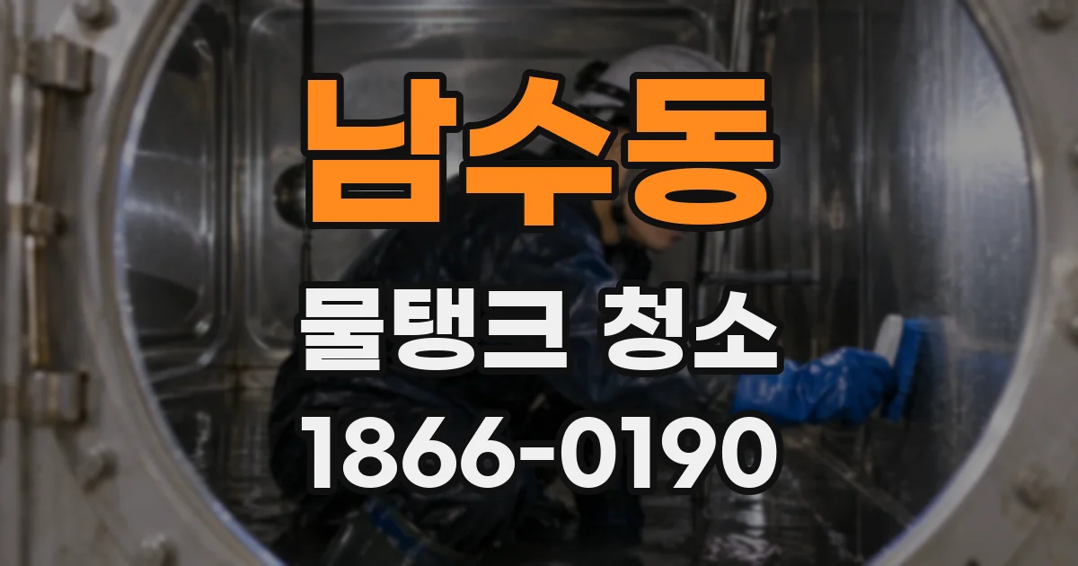 남수동 물탱크 청소