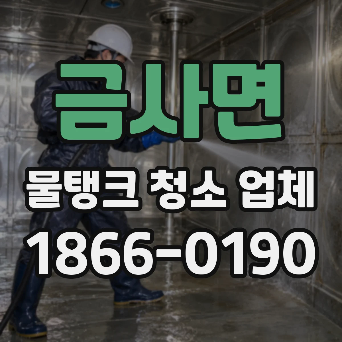 금사면 물탱크 청소 업체