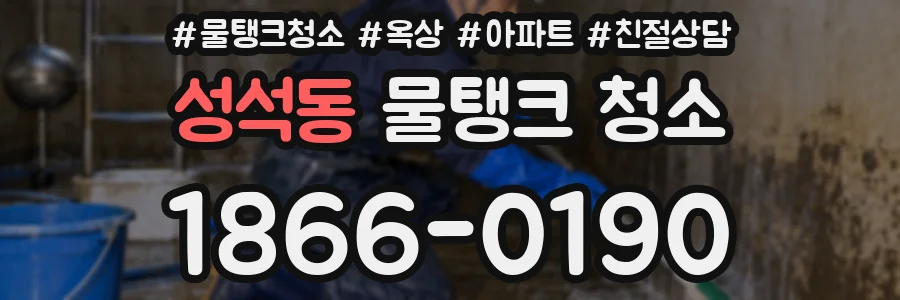 성석동 물탱크 청소