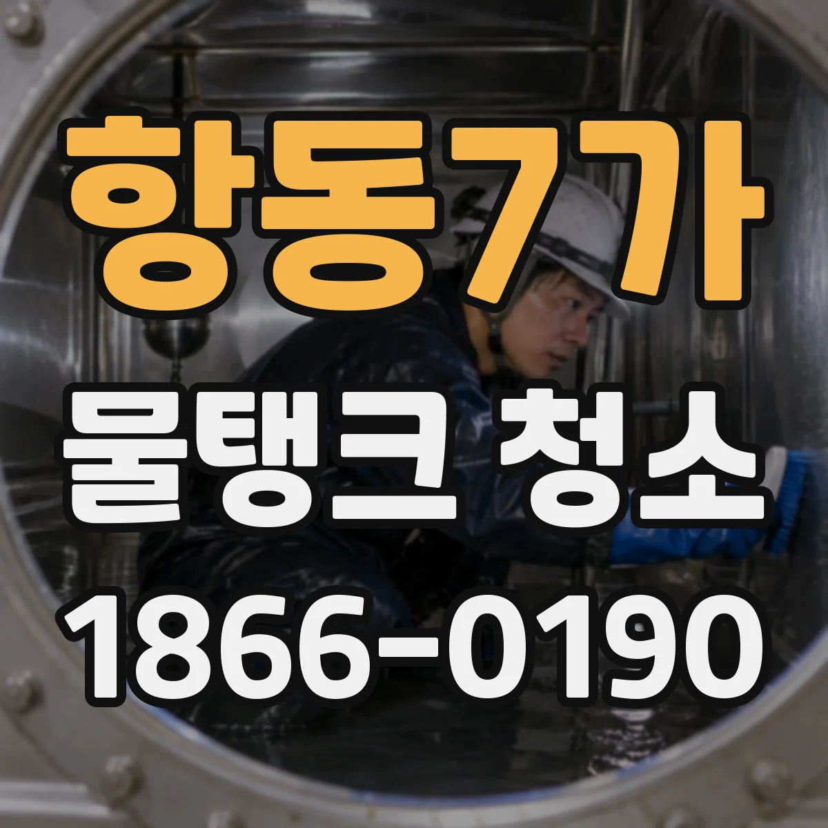 항동7가 물탱크 청소