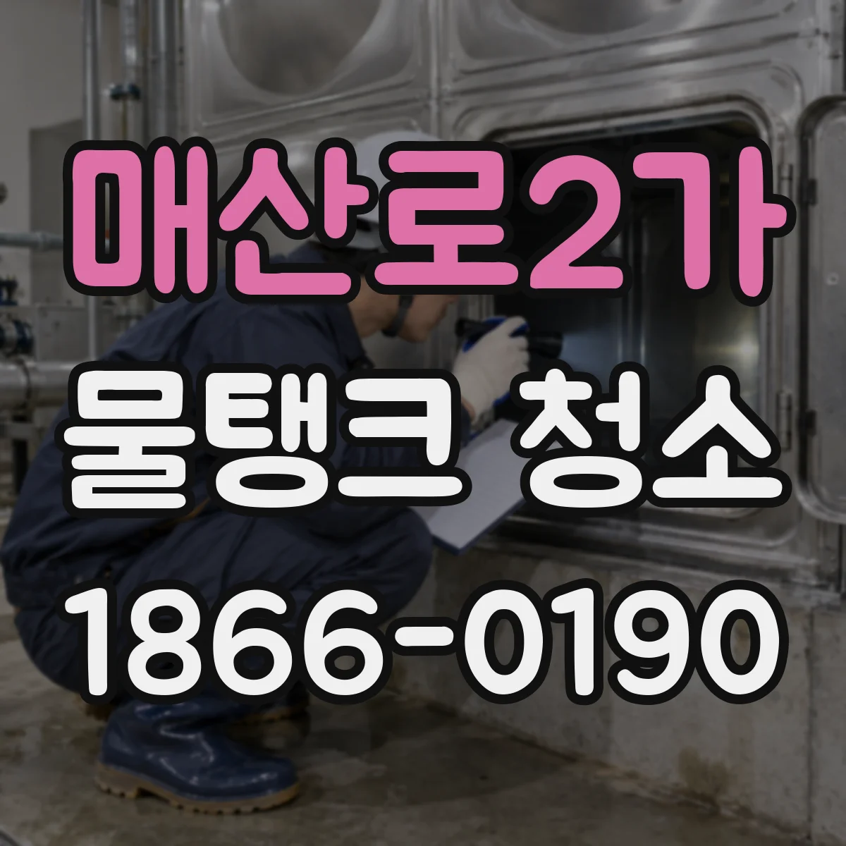 매산로2가 물탱크 청소