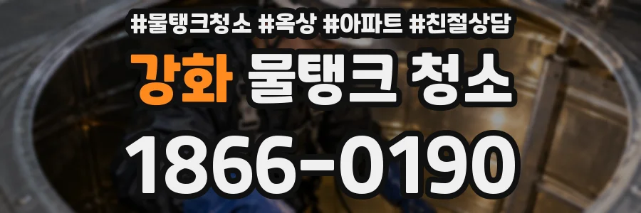 강화 물탱크 청소