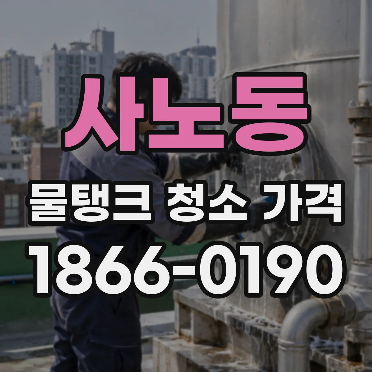 사노동 물탱크 청소 가격
