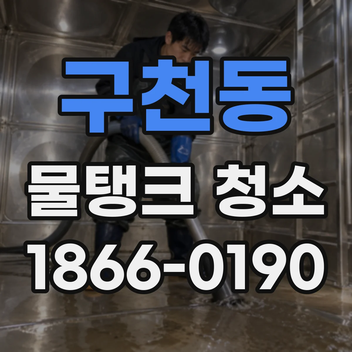 구천동 물탱크 청소
