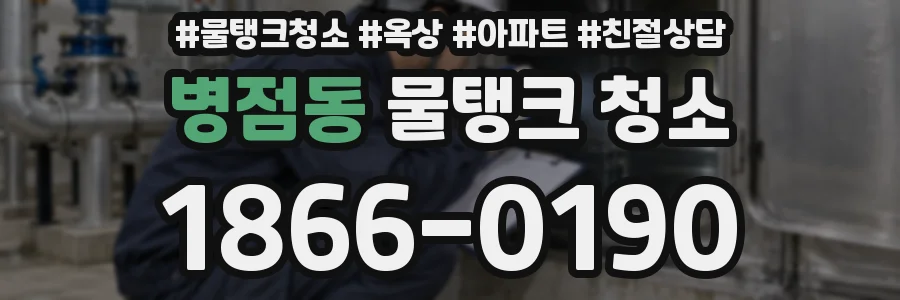 병점동 물탱크 청소