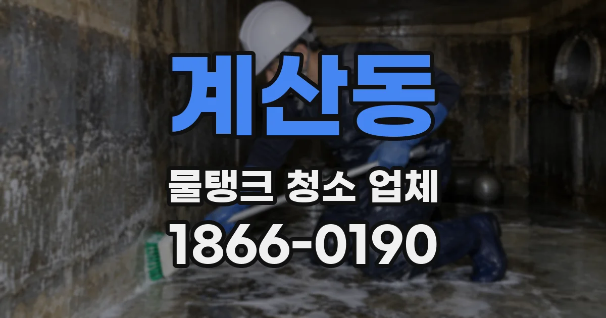 계산동 물탱크 청소 업체