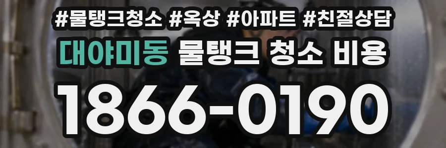 대야미동 물탱크 청소 비용