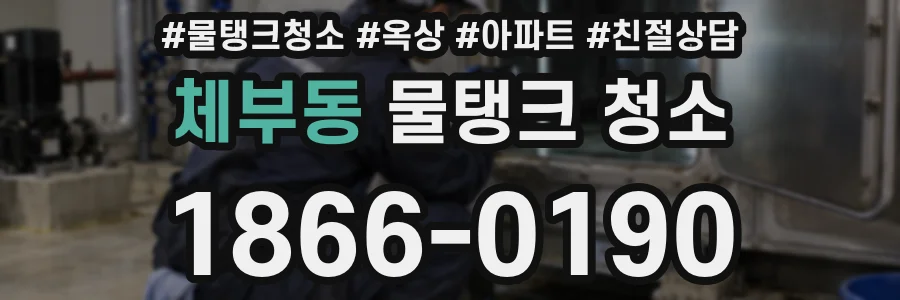 체부동 물탱크 청소