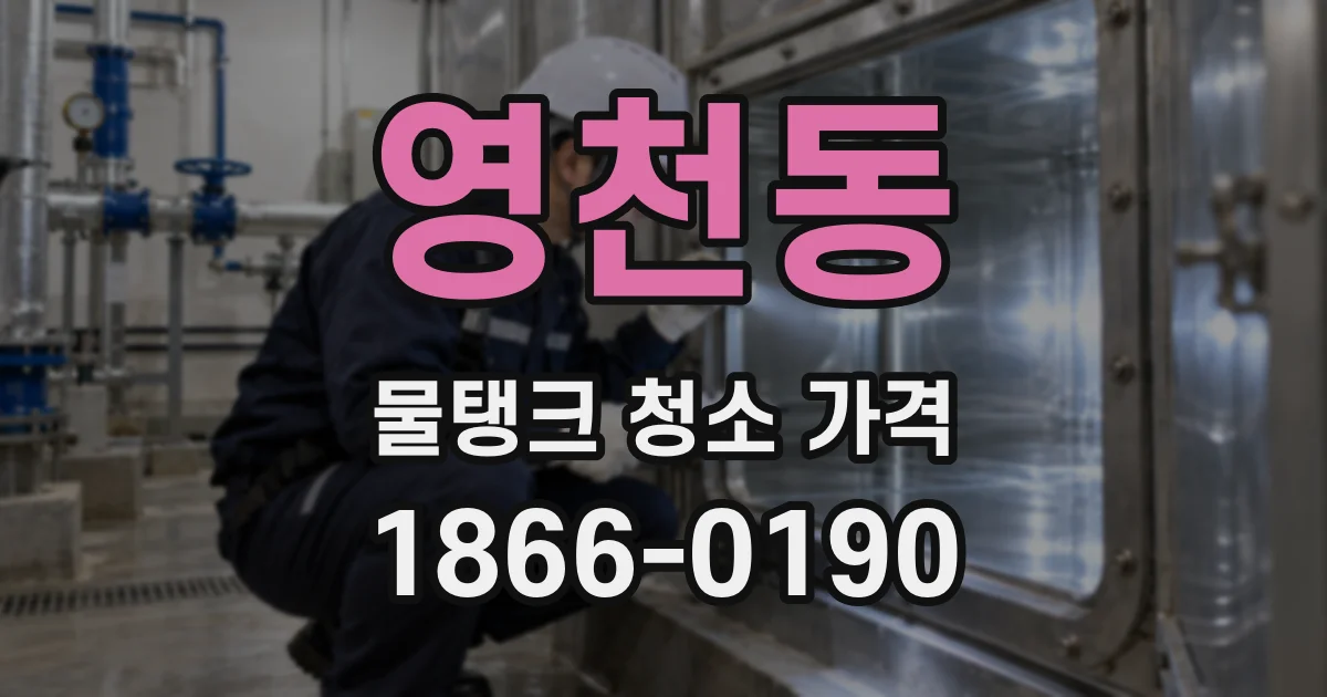 영천동 물탱크 청소 가격