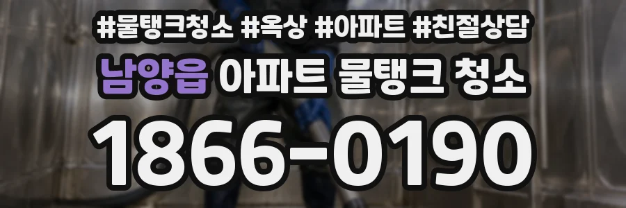 남양읍 아파트 물탱크 청소