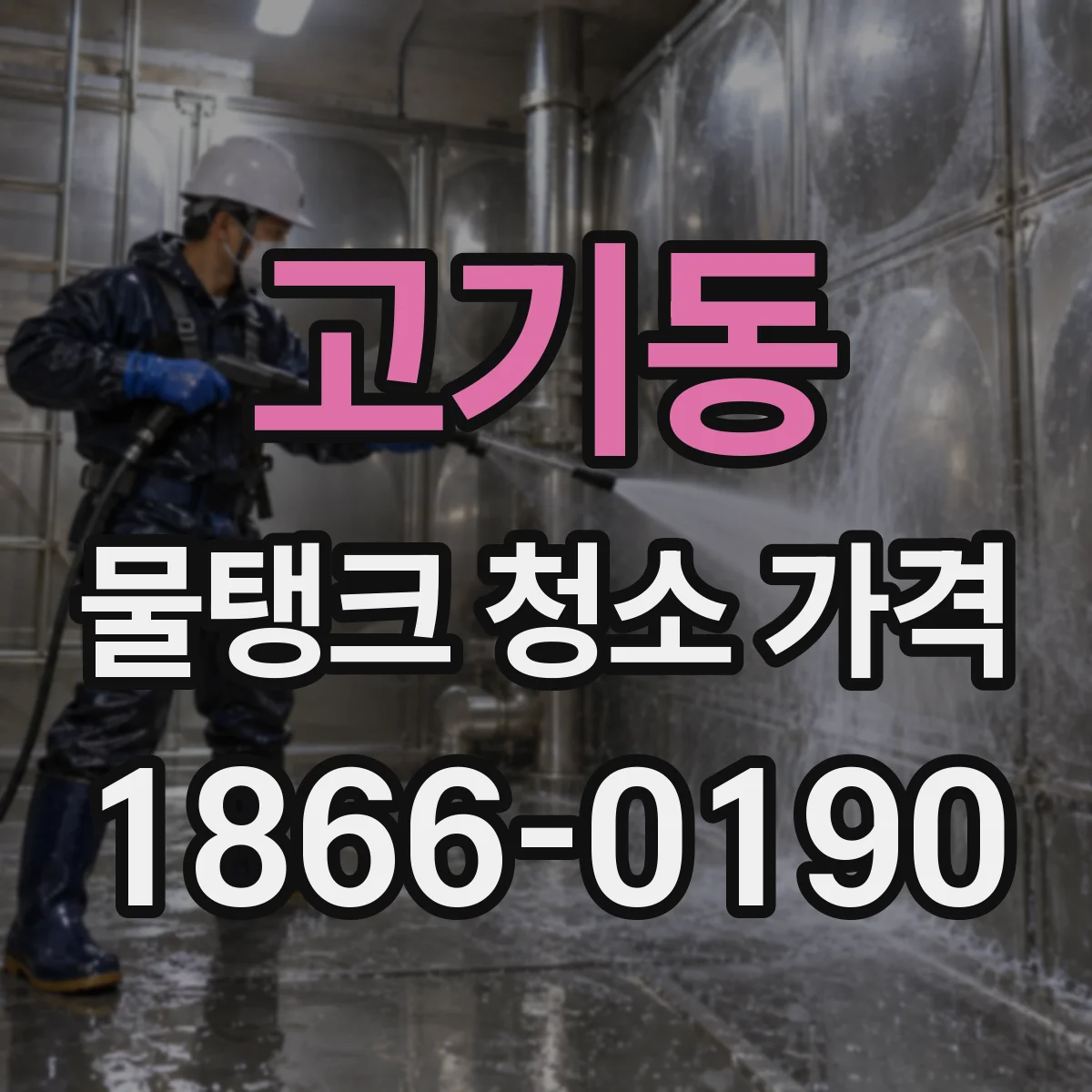 고기동 물탱크 청소 가격