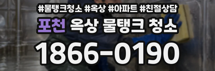 포천 옥상 물탱크 청소