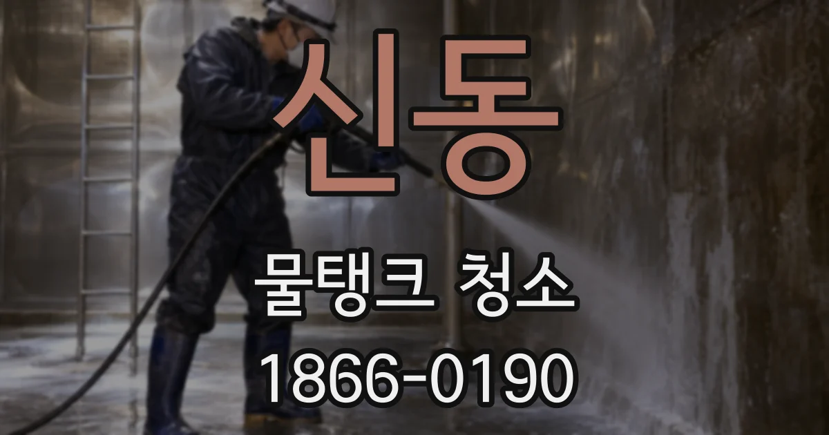 신동 물탱크 청소