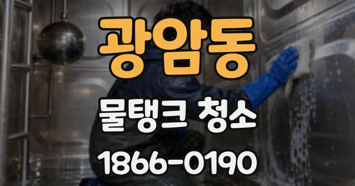 광암동 물탱크 청소