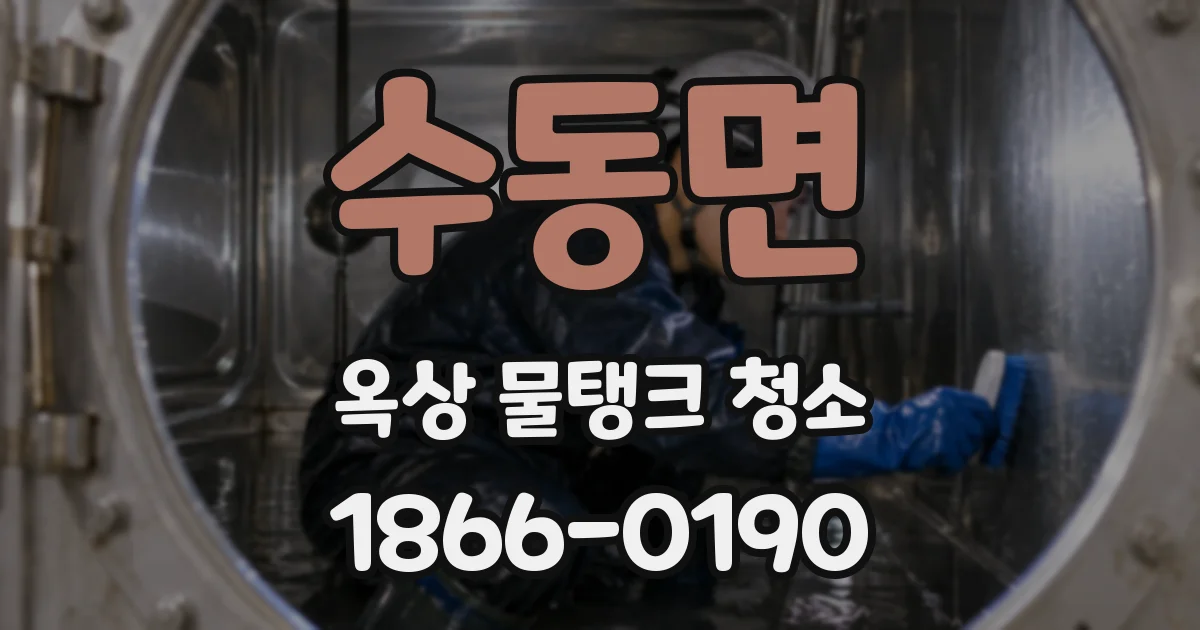 수동면 옥상 물탱크 청소