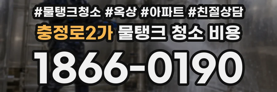 충정로2가 물탱크 청소 비용