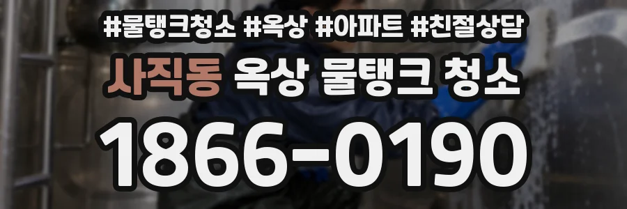 사직동 옥상 물탱크 청소